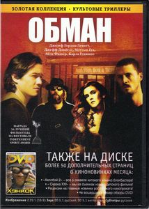 Обман (Total DVD 2008/07)