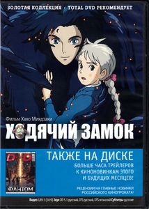 Ходячий Замок (Total DVD 2011/12)