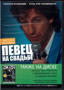 Певец На Свадьбе (Total DVD 2011/03)