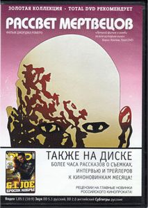 Рассвет Мертвецов (Total DVD 2009/08)