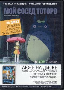 Мой Сосед Тоторо (Total DVD 2009/07)