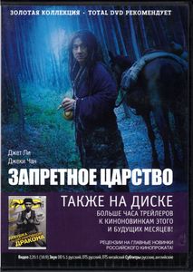 Запретное Царство (Total DVD 2012/01)