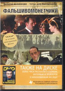 Фальшивомонетчики (Total DVD 2008/12)