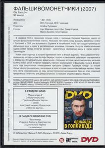 Фальшивомонетчики (Total DVD 2008/12)