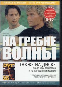 На Гребне Волны (Total DVD 2009/10)
