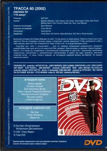 Трасса 60 (Total DVD 2005/08)