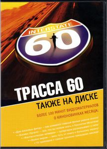 Трасса 60 (Total DVD 2005/08)