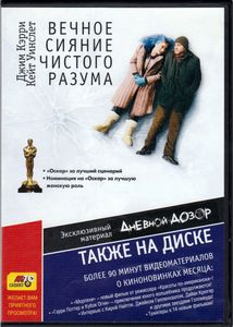 Вечное Сияние Чистого Разума (Total DVD 2006/01)