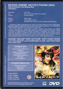 Вечное Сияние Чистого Разума (Total DVD 2006/01)