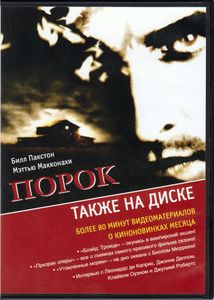 Порок (Total DVD 2005/02)