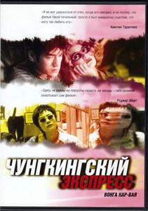 Чунгкингский Экспресс (Total DVD 2004/07)