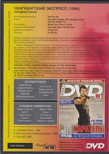 Чунгкингский Экспресс (Total DVD 2004/07)