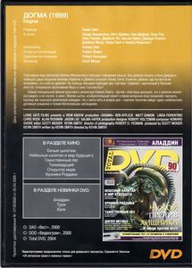 Догма (Total DVD 2004/10)
