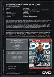 Дневники Баскетболиста (Total DVD 2004/09)