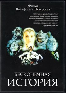 Бесконечная История (Total DVD 2004/12)