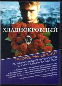 Хладнокровный (Total DVD 2005/01)