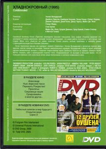 Хладнокровный (Total DVD 2005/01)