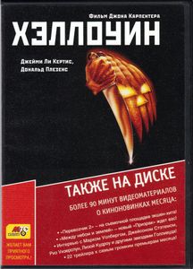 Хэллоуин (Total DVD 2005/11)