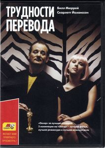 Трудности Перевода (Total DVD 2005/12)