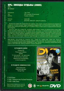 S.P.L. Звёзды Судьбы (Total DVD 2007/04)