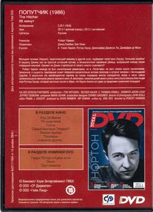 Попутчик (Total DVD 2006/06)
