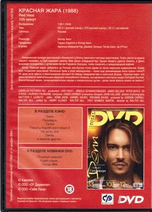 Красная Жара (Total DVD 2006/07)