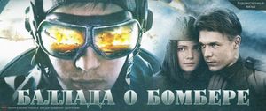 Баллада о бомбере 