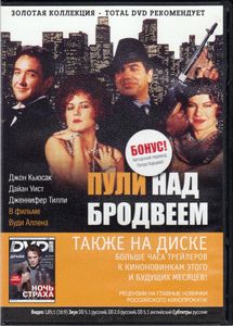 Пули Над Бродвеем (Total DVD 2011/09)
