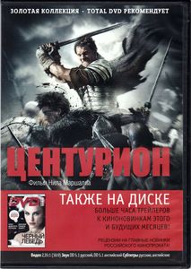 Центурион (Total DVD 2011/02)