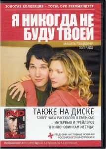 Я Никогда Не Буду Твоей (Total DVD 2009/01)