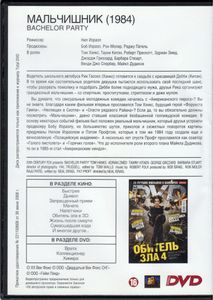 Мальчишник (Total DVD 2010/09)