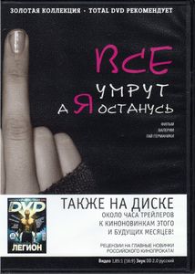 Все Умрут, А Я Останусь (Total DVD 2010/01)
