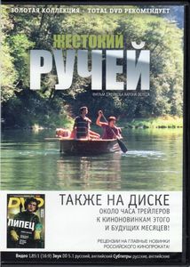 Жестокий Ручей (Total DVD 2010/04)