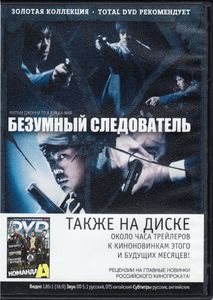 Безумный Следователь (Total DVD 2010/06)