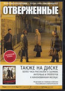 Отверженные (Total DVD 2009/06)