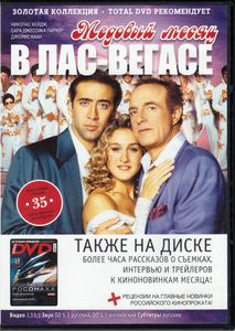 Медовый Месяц В Лас-Вегасе (Total DVD 2009/05)