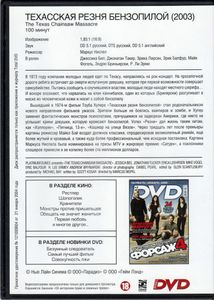 Техасская Резня Бензопилой (Total DVD 2009/04)