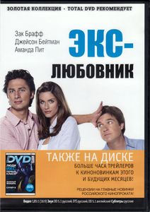 Экс-Любовник (Total DVD 2011/06)