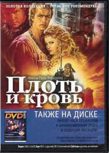Плоть И Кровь (Total DVD 2010/12)