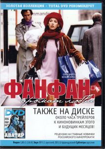 Фанфан – Аромат Любви (Total DVD 2009/12)