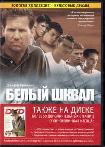 Белый Шквал (Total DVD 2008/05)