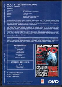 Мост В Терабитию (Total DVD 2008/01)