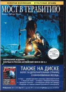 Мост В Терабитию (Total DVD 2008/01)