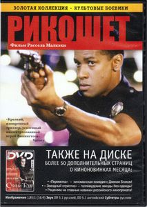 Рикошет (Total DVD 2008/03)
