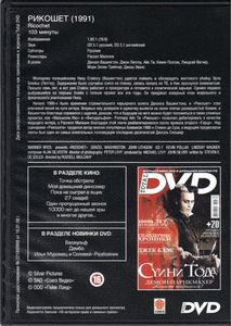 Рикошет (Total DVD 2008/03)