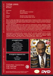 Тупик (Total DVD 2007/03)