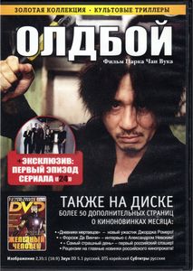 Олдбой (Total DVD 2008/04)