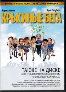 Крысиные Бега (Total DVD 2006/08)