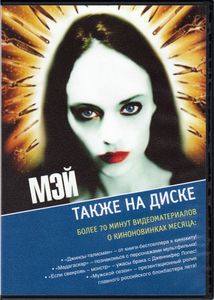 Мэй (Total DVD 2005/07)