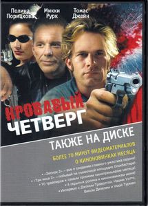 Кровавый Четверг (Total DVD 2005/05)